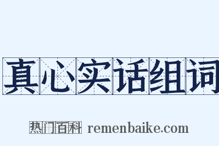 真心实话组词是什么意思的图片